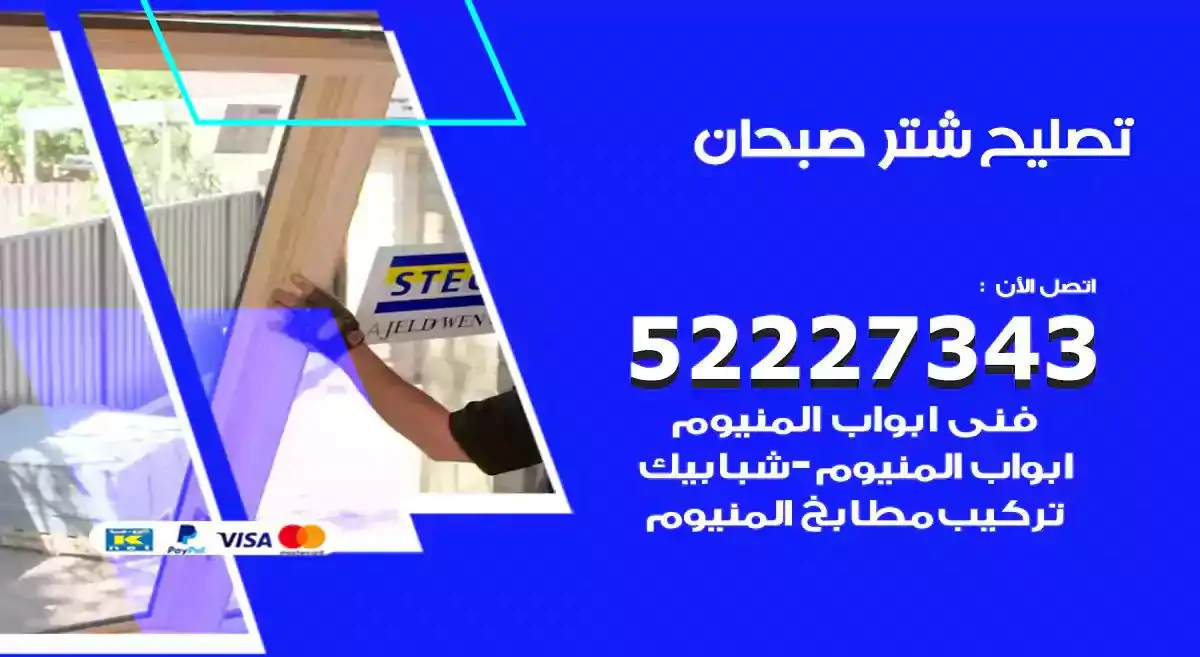 تصليح شتر صبحان 52227343 فني تركيب شتر شباك و ابواب