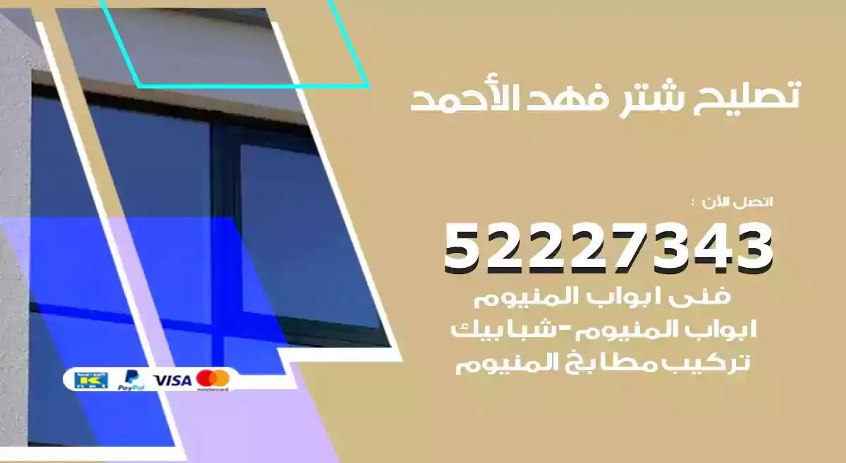 تصليح شتر فهد الاحمد 52227343 فني تركيب شتر شباك و ابواب