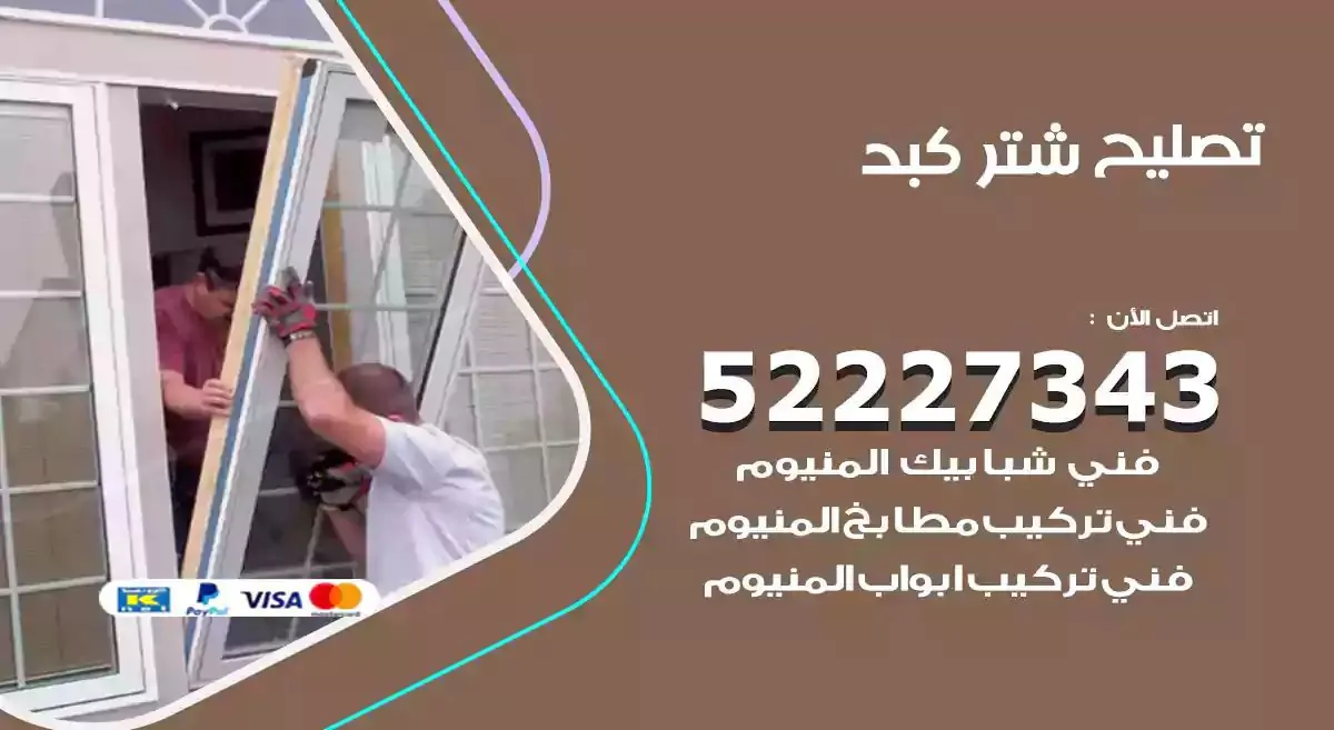 تصليح شتر كبد 52227343 فني تركيب شتر شباك و ابواب