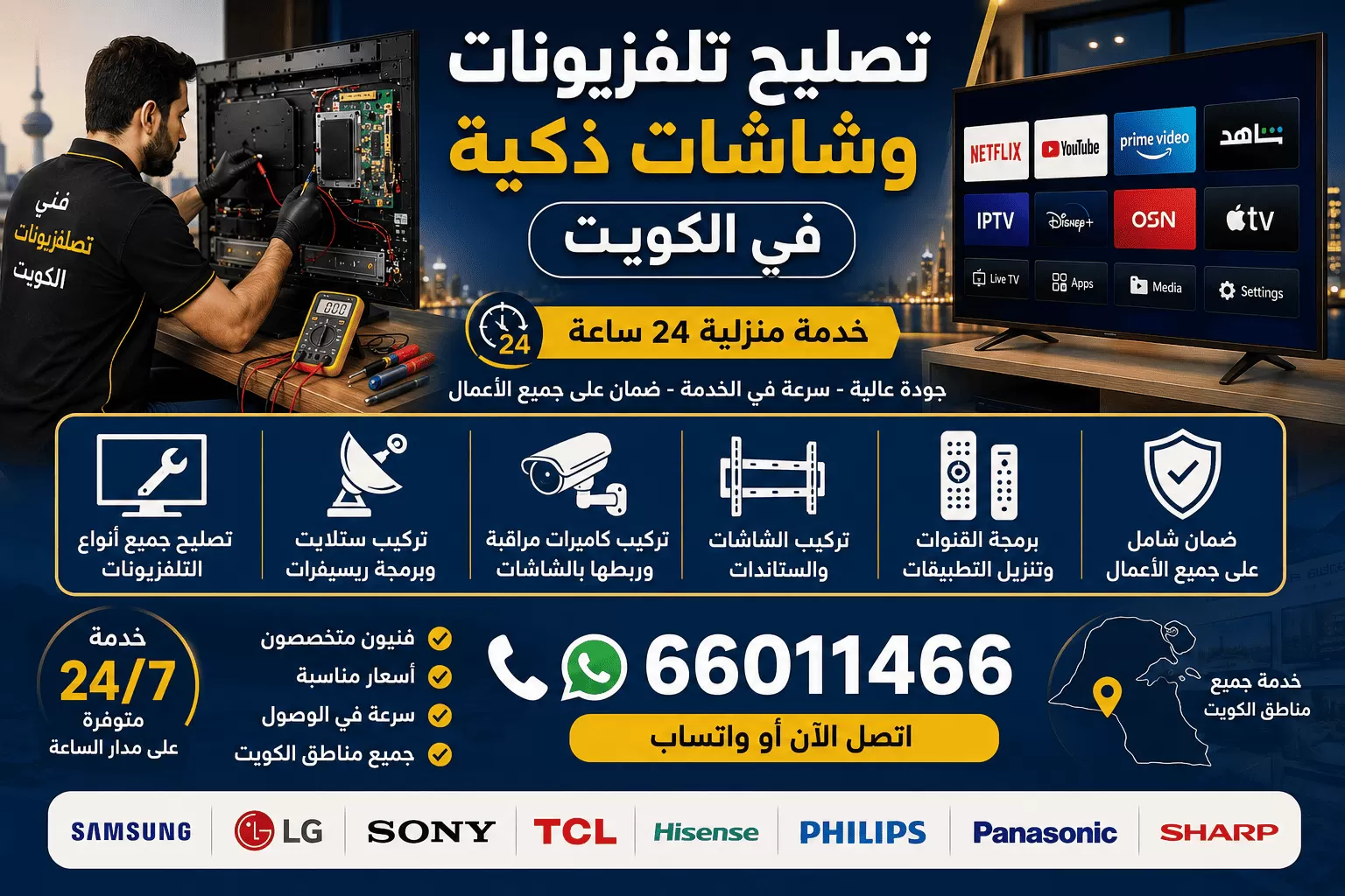 تصليح تلفزيونات الكويت 24 ساعة | صيانة شاشات Smart TV | 66011466